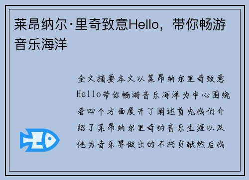 莱昂纳尔·里奇致意Hello，带你畅游音乐海洋