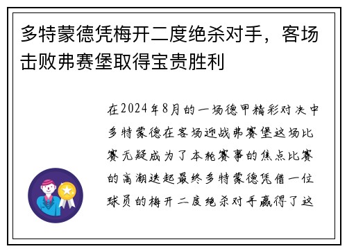 多特蒙德凭梅开二度绝杀对手，客场击败弗赛堡取得宝贵胜利